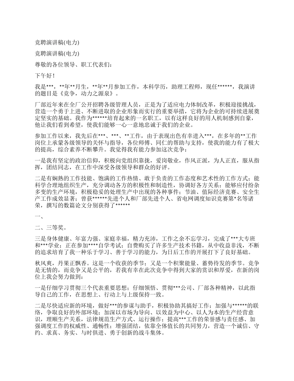 竞聘演讲稿(电力)_第1页