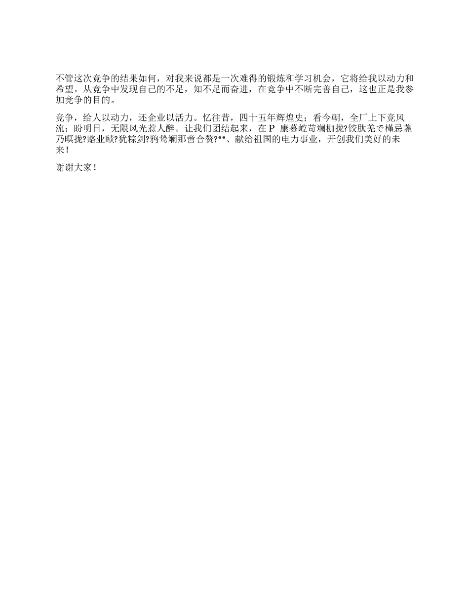 竞聘演讲稿(电力)_第2页