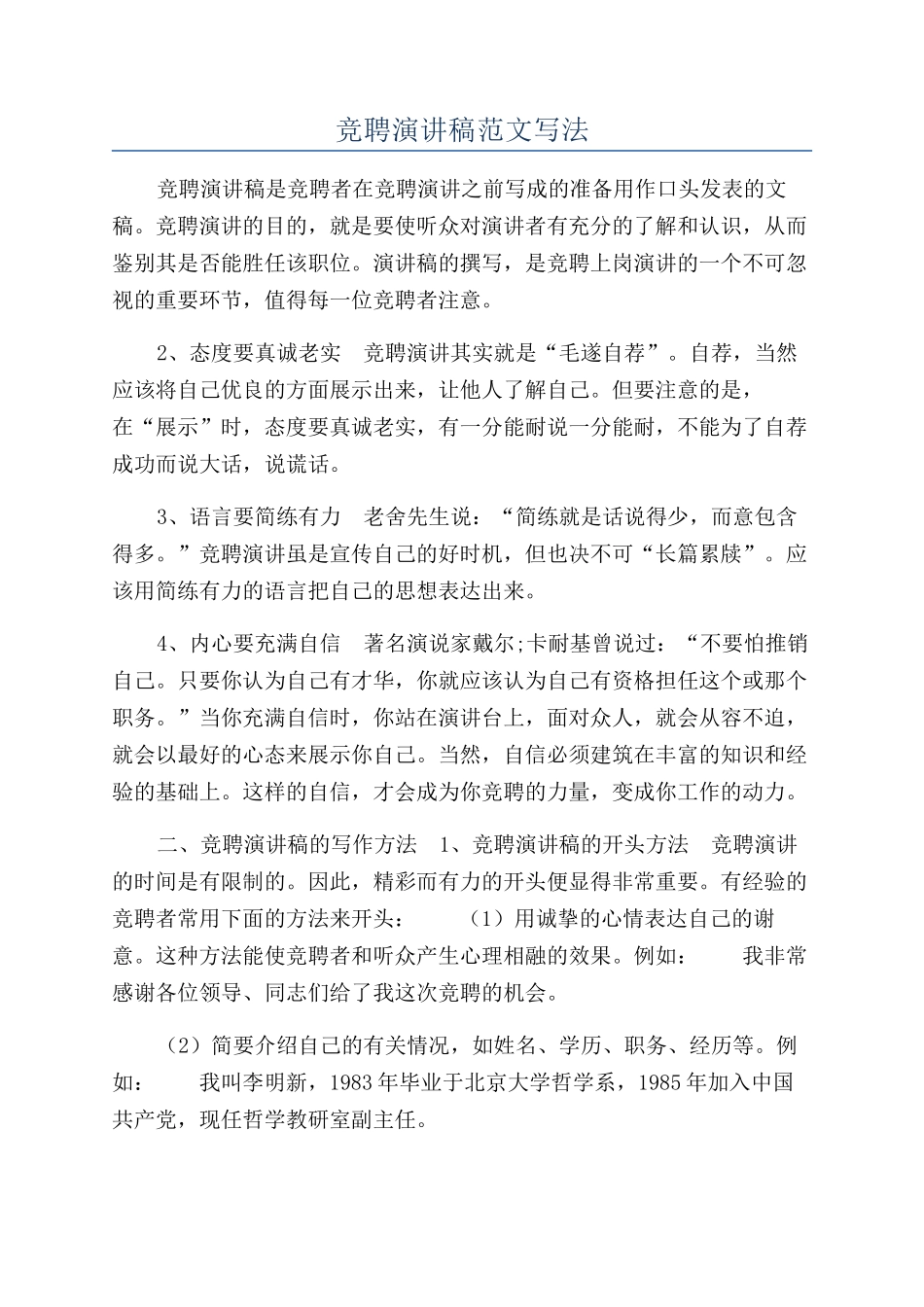 竞聘演讲稿范文写法_第1页