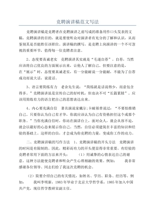 竞聘演讲稿范文写法