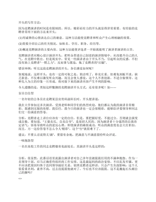 竞聘演讲稿开头结尾的写法