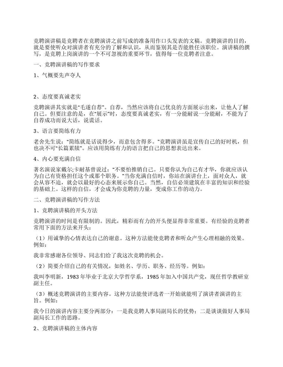 竞聘演讲稿的写法1竞职演讲_第1页