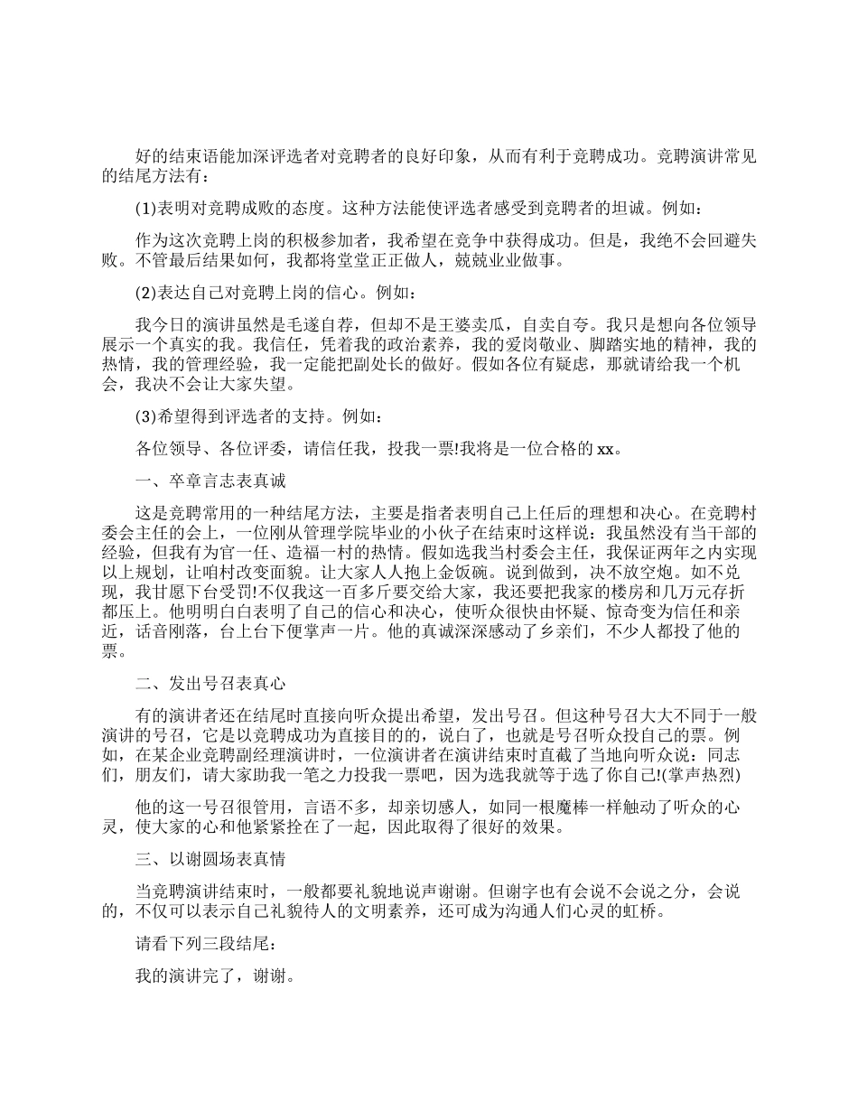 竞聘演讲稿经典结尾_第1页