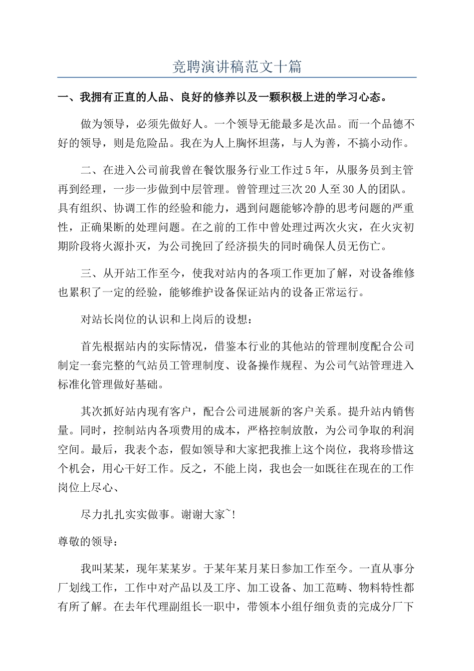 竞聘演讲稿范文十篇_第1页