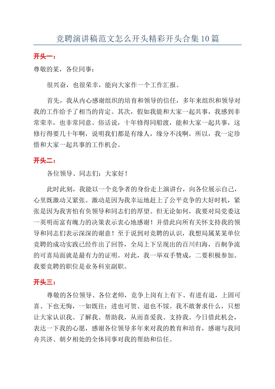 竞聘演讲稿范文怎么开头精彩开头合集10篇_第1页