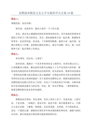 竞聘演讲稿范文怎么开头精彩开头合集10篇