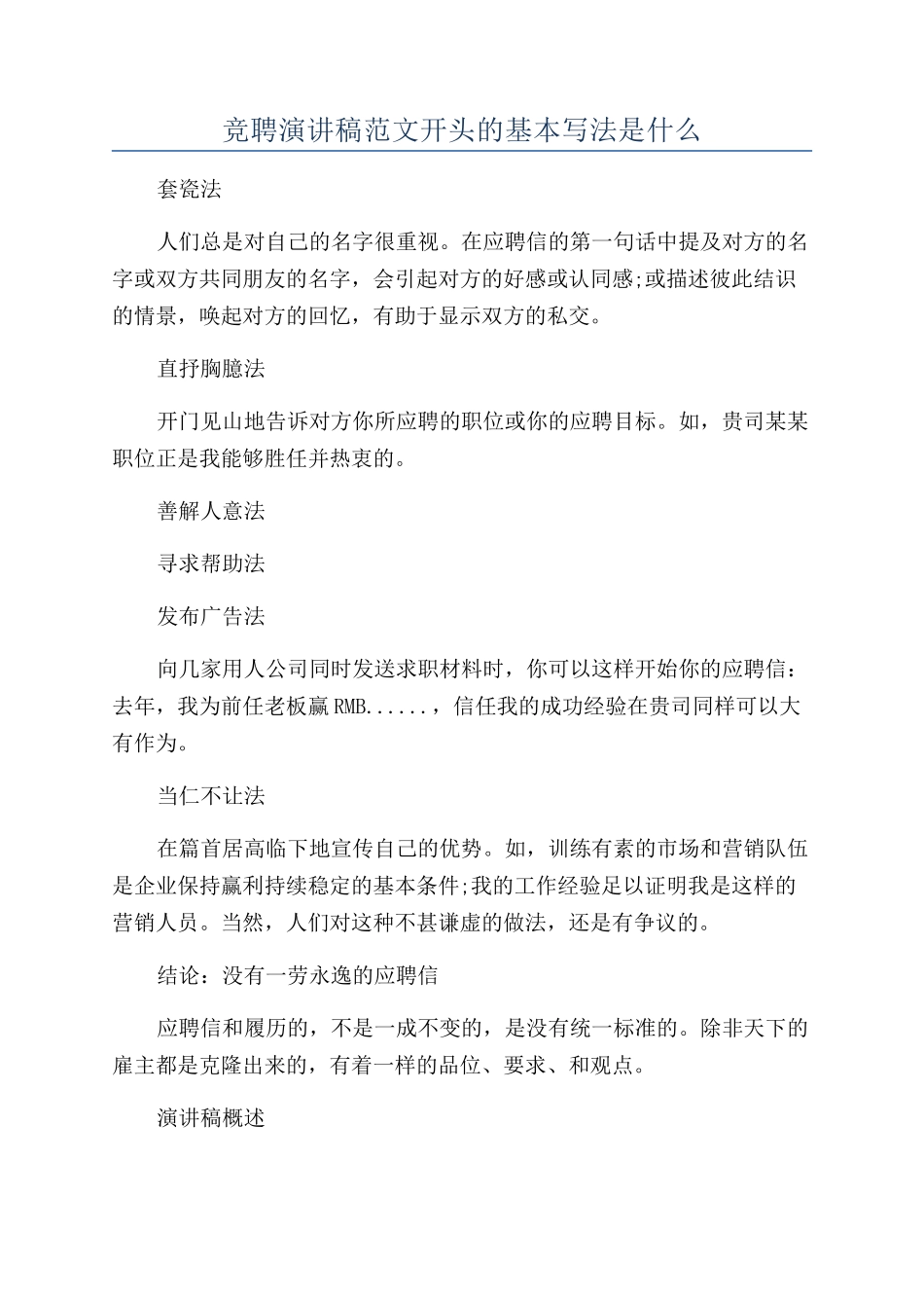 竞聘演讲稿范文开头的基本写法是什么_第1页
