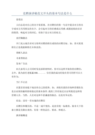 竞聘演讲稿范文开头的基本写法是什么