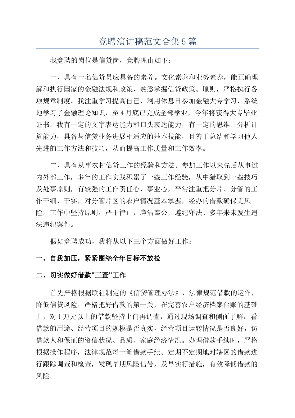 竞聘演讲稿范文合集5篇_第1页