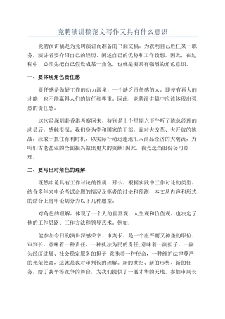 竞聘演讲稿范文写作又具有什么意识