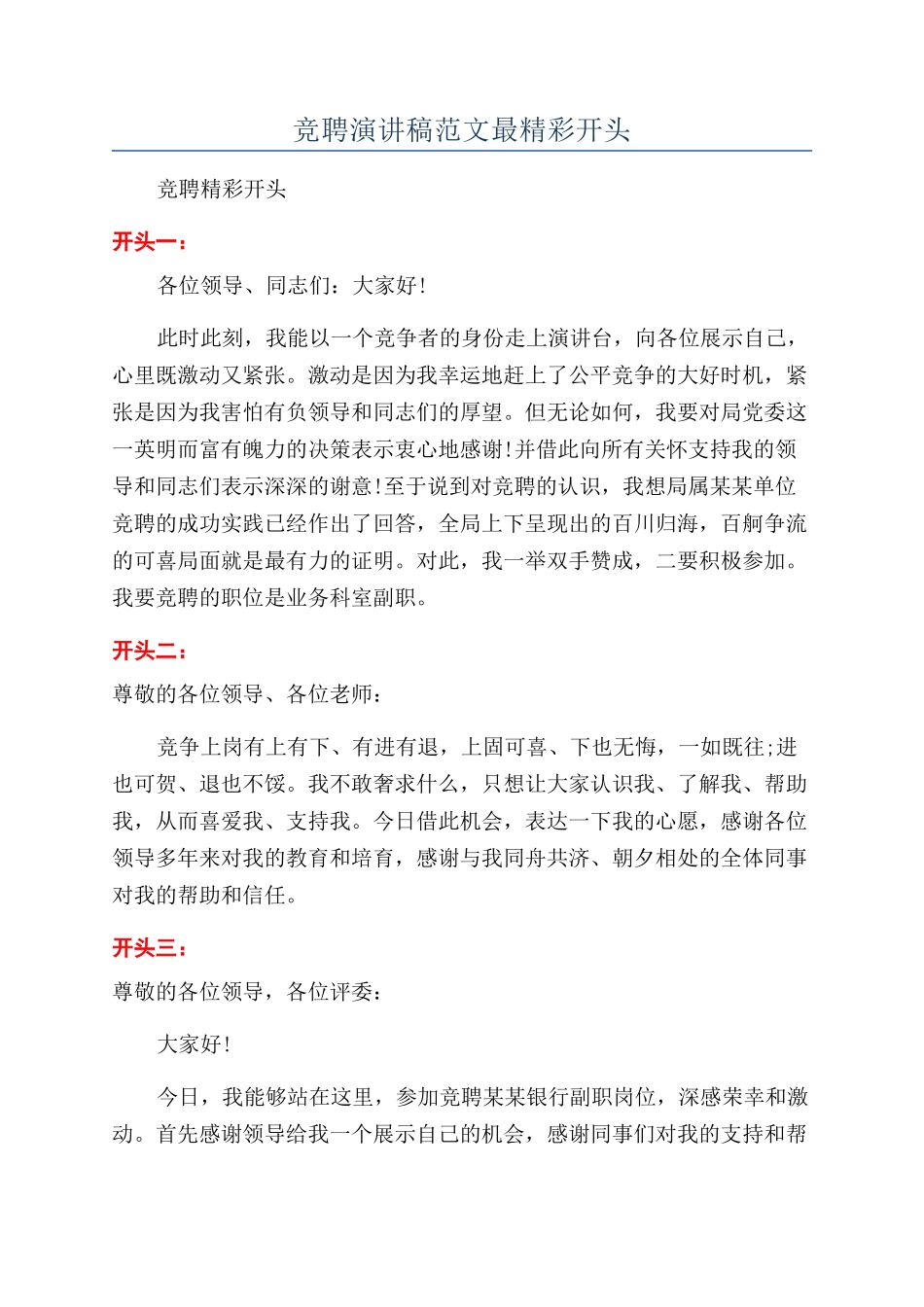 竞聘演讲稿范文最精彩开头_第1页