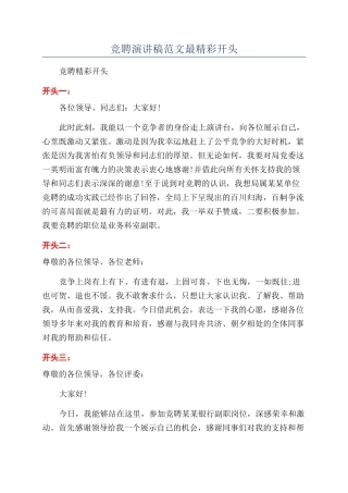 竞聘演讲稿范文最精彩开头