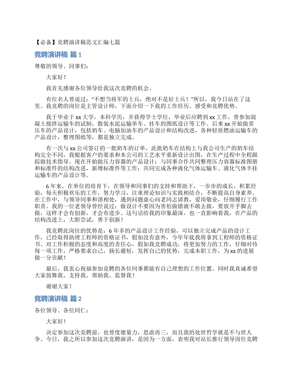 竞聘演讲稿范文汇编七篇_第1页