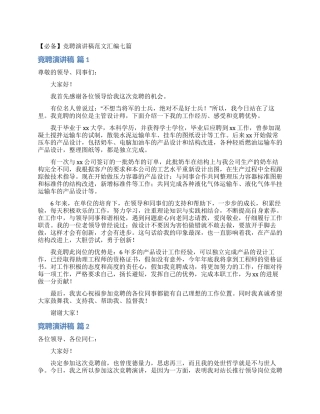 竞聘演讲稿范文汇编七篇