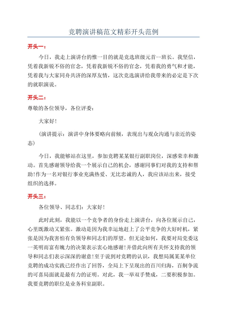 竞聘演讲稿范文精彩开头范例_第1页