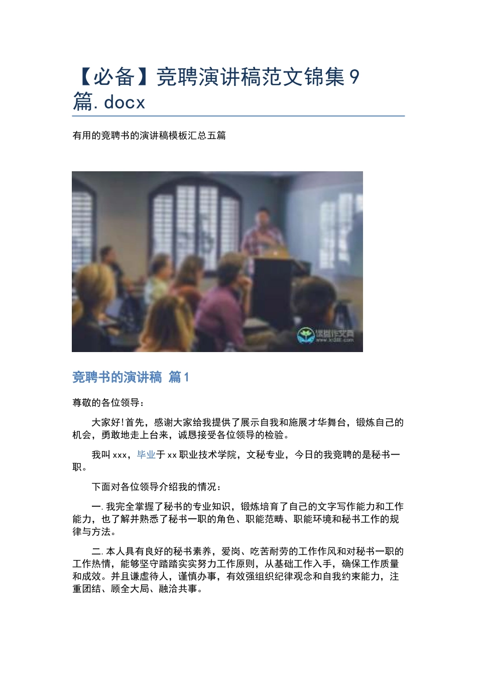 竞聘演讲稿范文锦集9篇.docx_第1页
