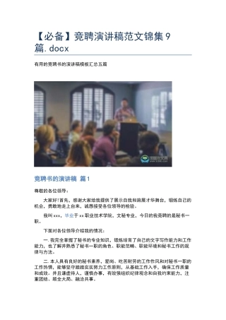 竞聘演讲稿范文锦集9篇.docx