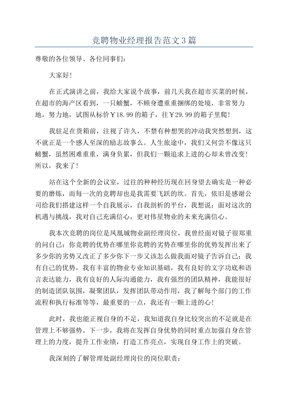 竞聘物业经理报告范文3篇_第1页