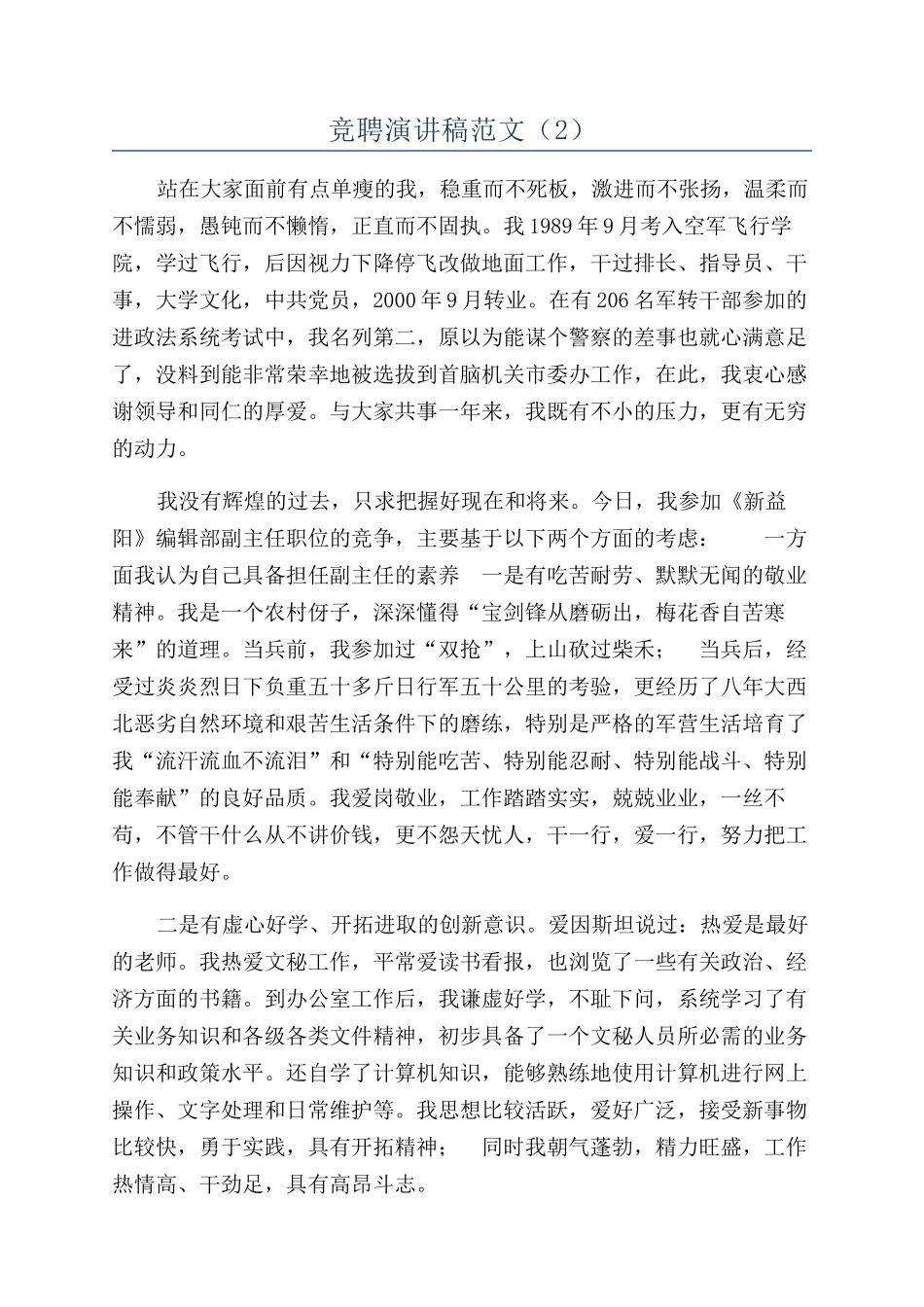 竞聘演讲稿范文（2）_第1页