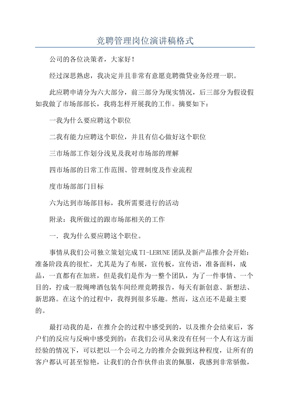 竞聘管理岗位演讲稿格式_第1页