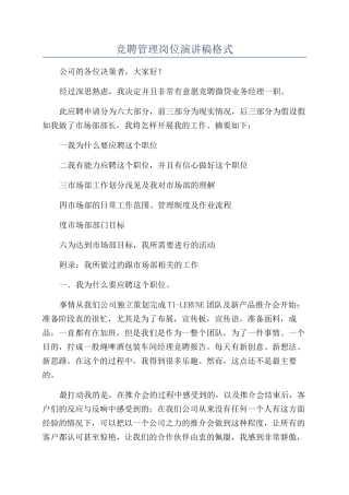 竞聘管理岗位演讲稿格式