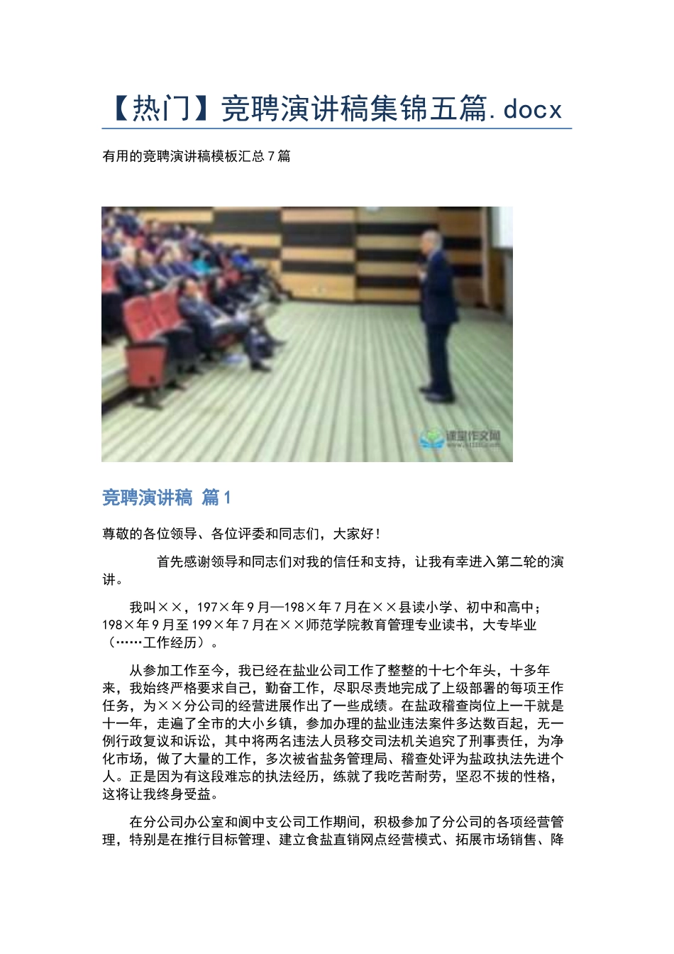 竞聘演讲稿集锦五篇.docx_第1页