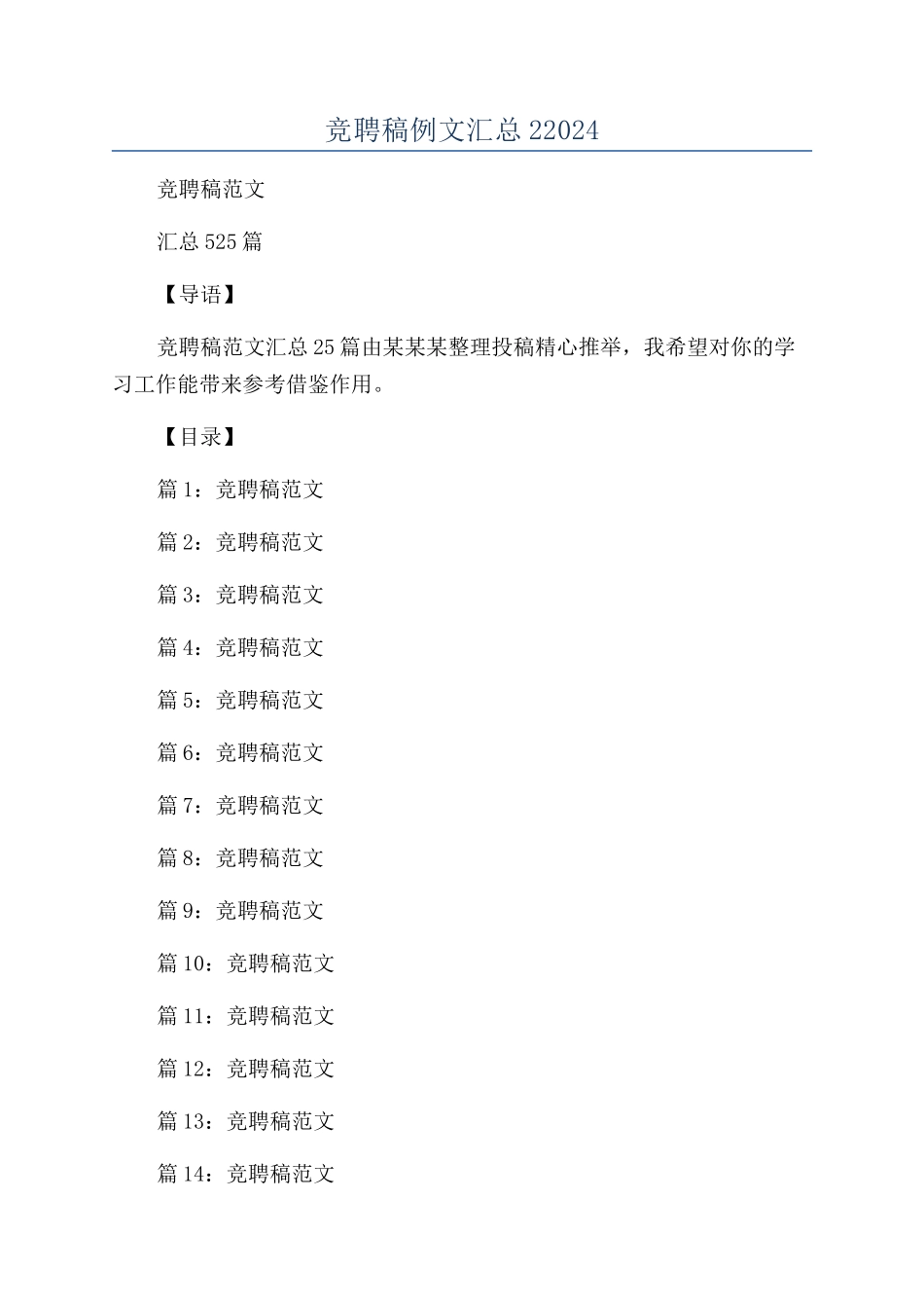 竞聘稿例文汇总22024_第1页