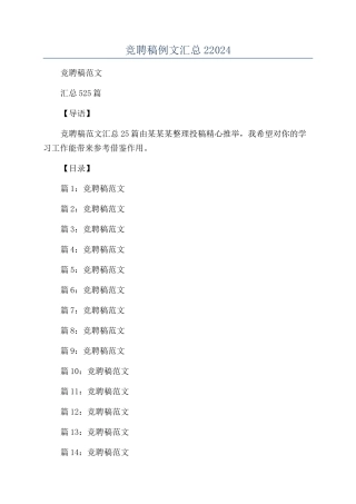 竞聘稿例文汇总22024
