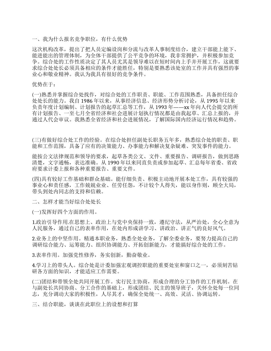 竞聘综合处处长一职的演讲稿_第1页