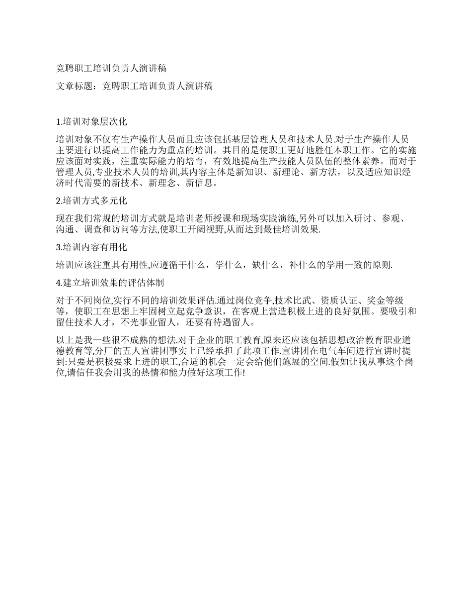 竞聘职工培训负责人演讲稿_第1页