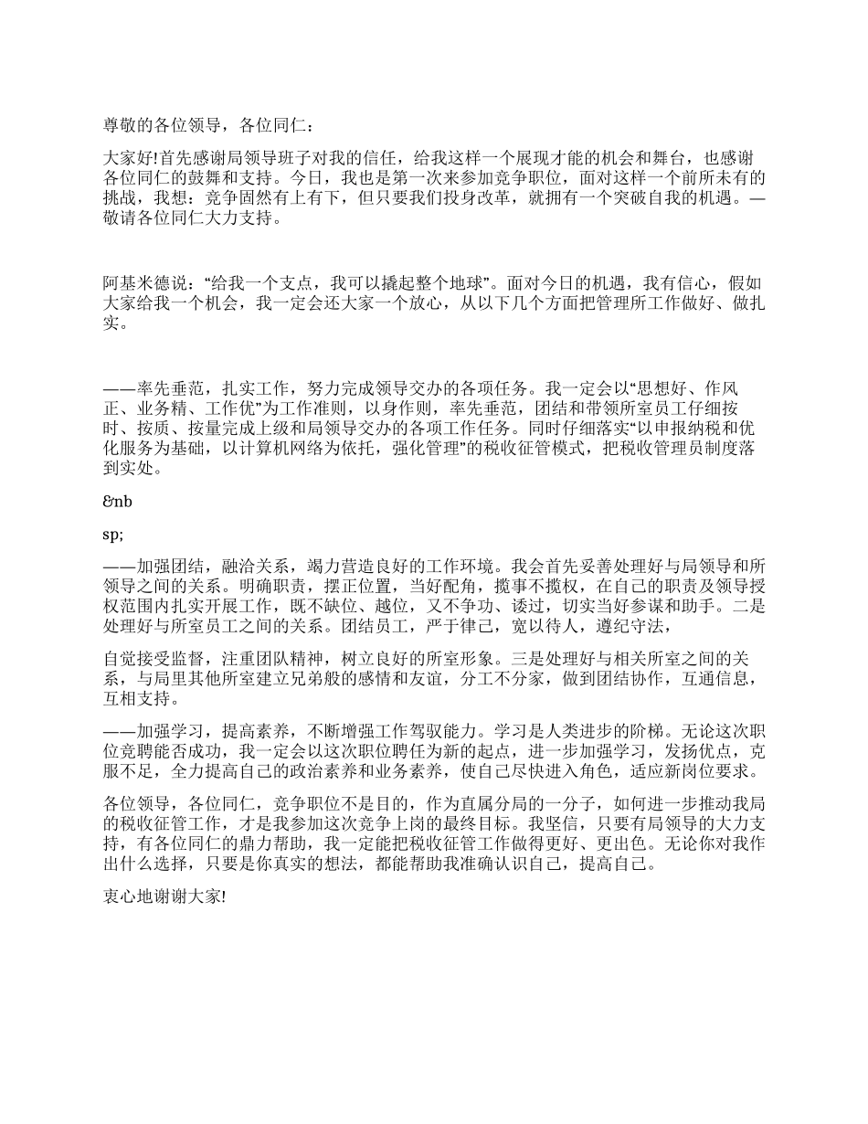 竞聘税务所长演讲稿_第1页