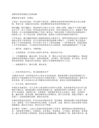 竞聘用电管理部副主任演讲稿