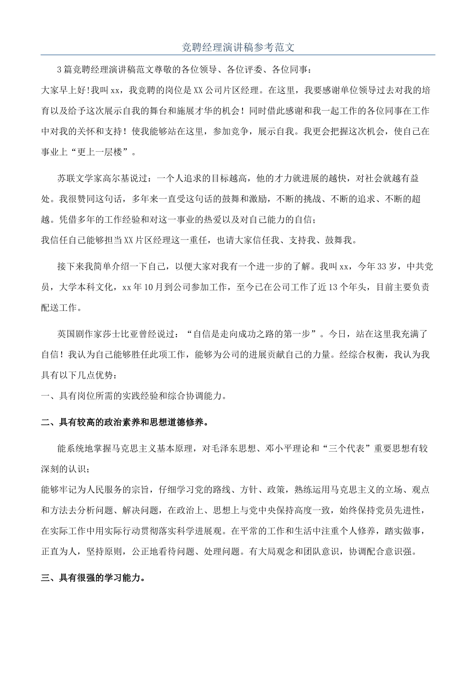 竞聘经理演讲稿参考范文_第1页