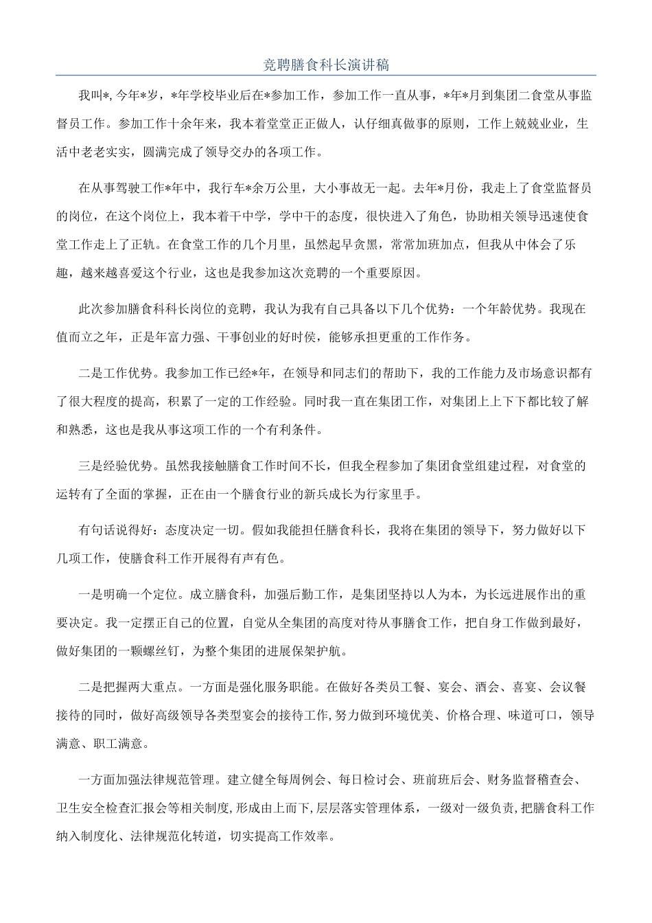 竞聘膳食科长演讲稿_第1页