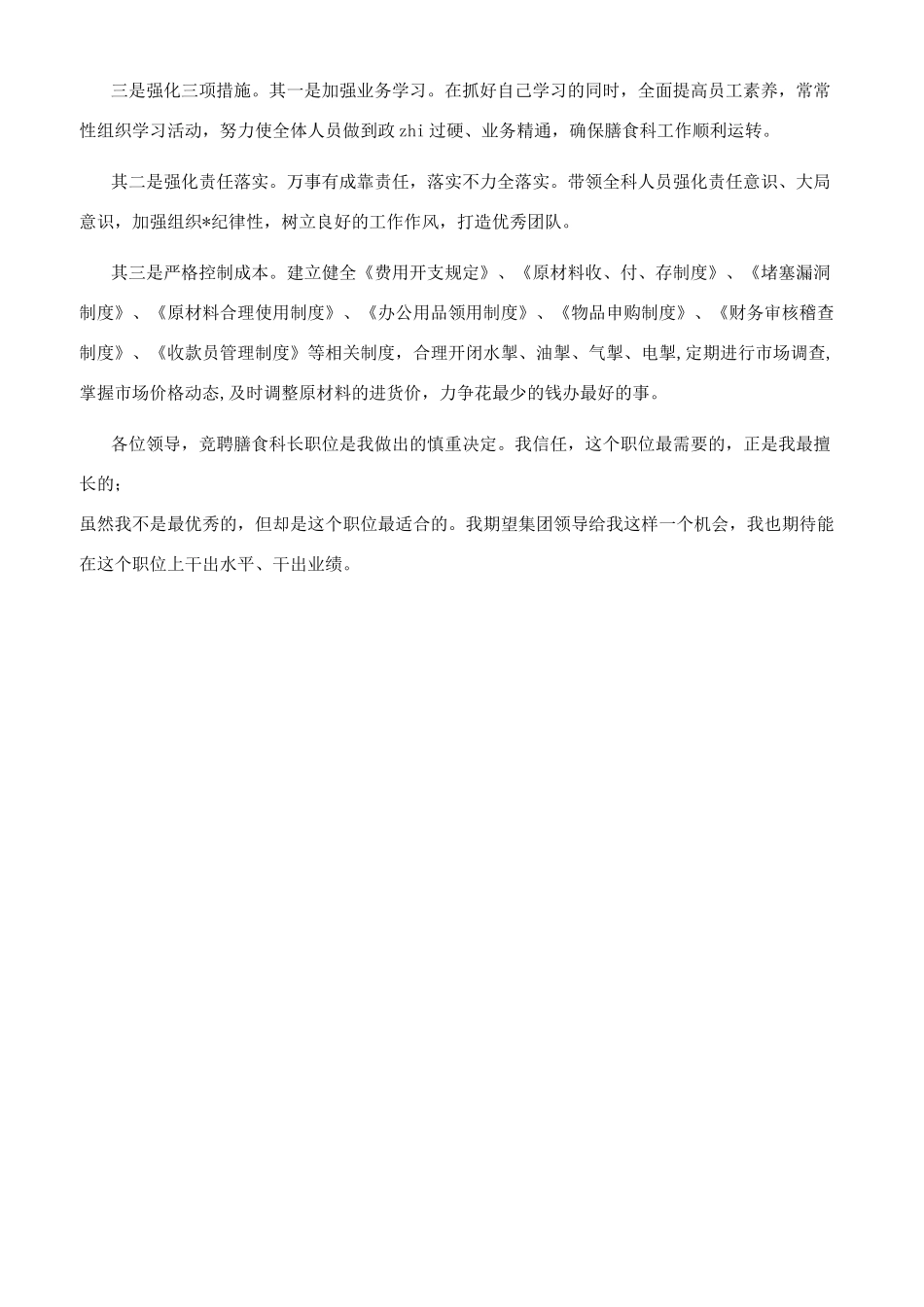 竞聘膳食科长演讲稿_第2页