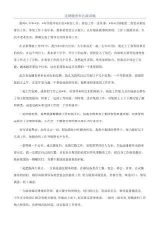 竞聘膳食科长演讲稿