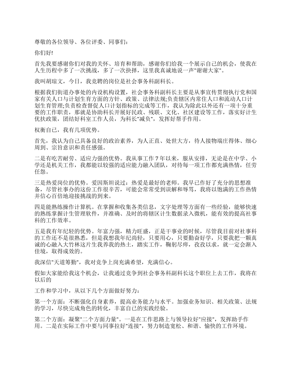竞聘街道社会事务科副科长的演讲稿_第1页