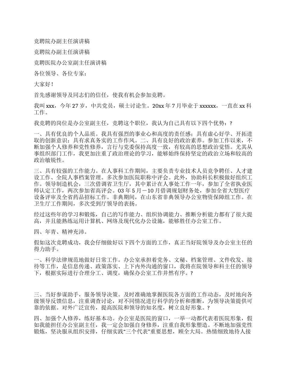 竞聘院办副主任演讲稿_第1页