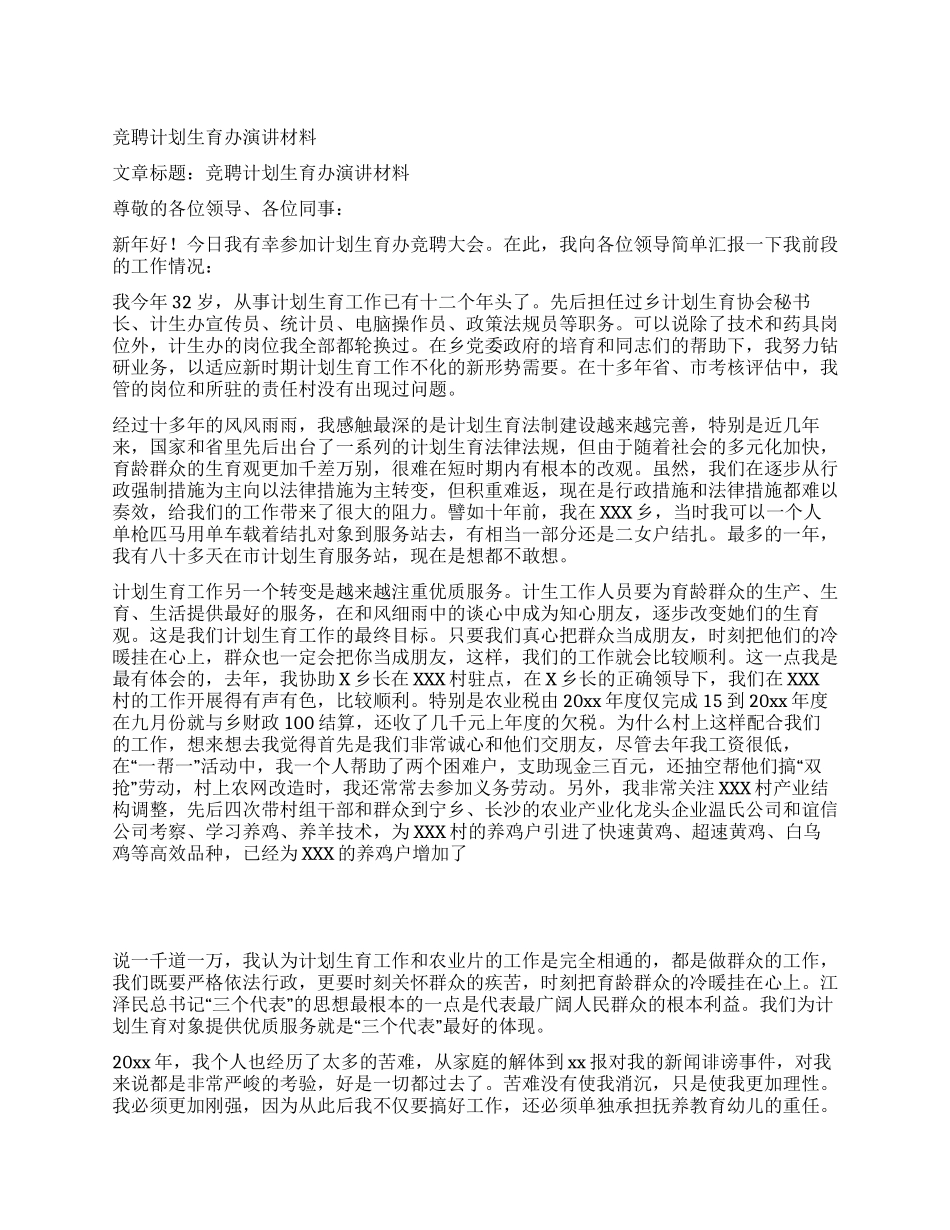 竞聘计划生育办演讲材料_第1页