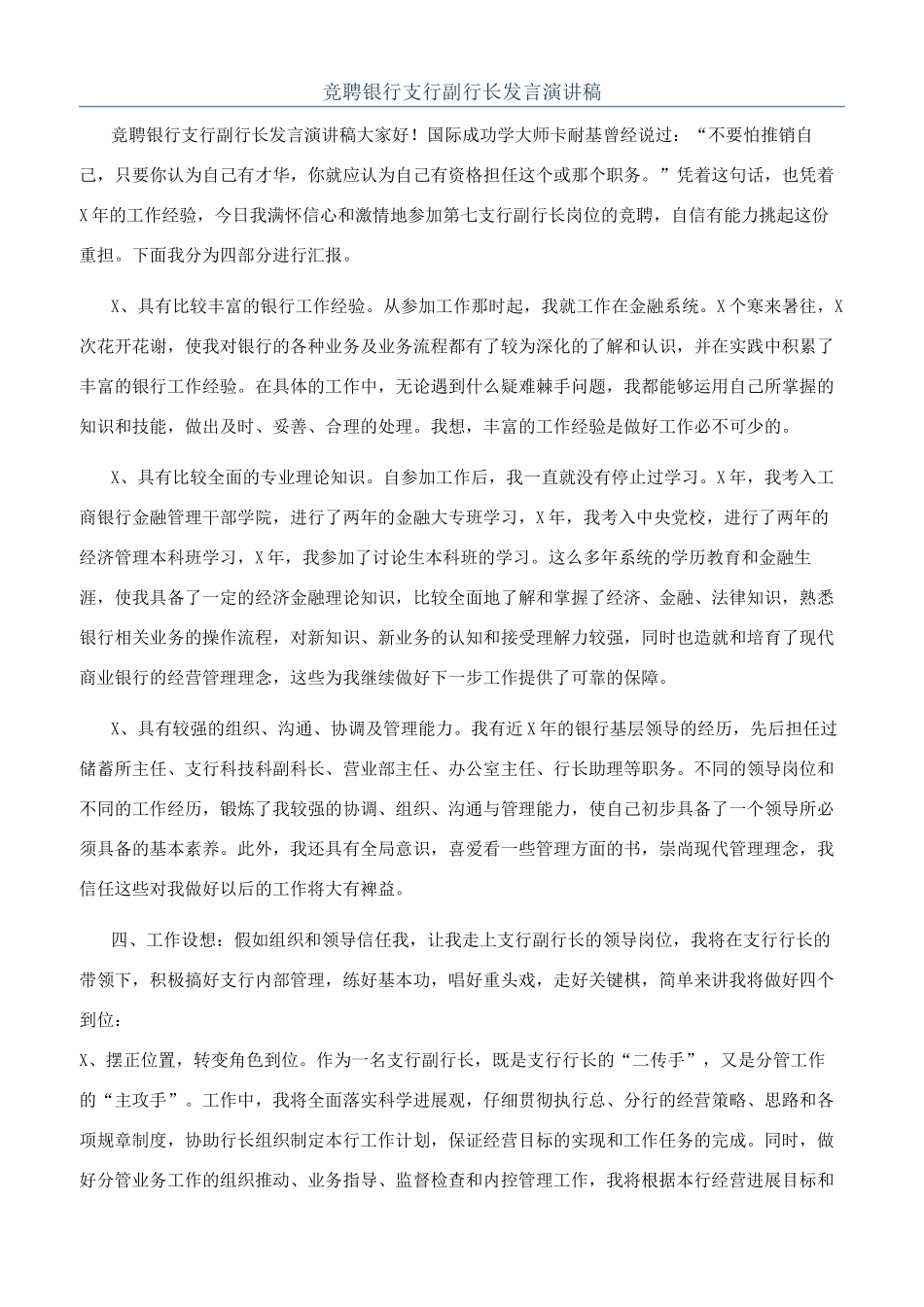 竞聘银行支行副行长发言演讲稿_第1页