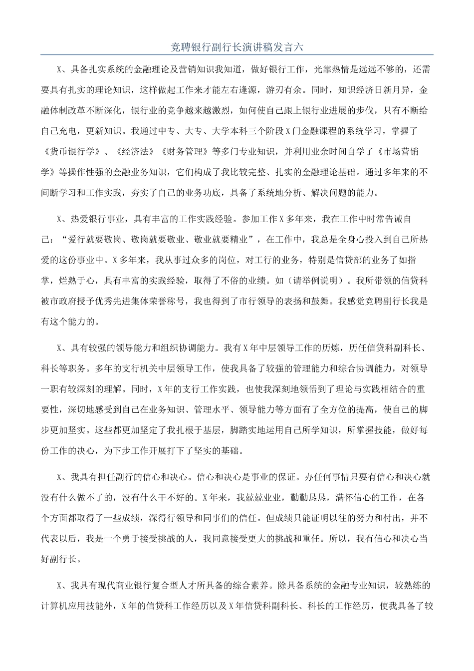 竞聘银行副行长演讲稿发言六_第1页
