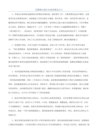 竞聘银行副行长演讲稿发言六