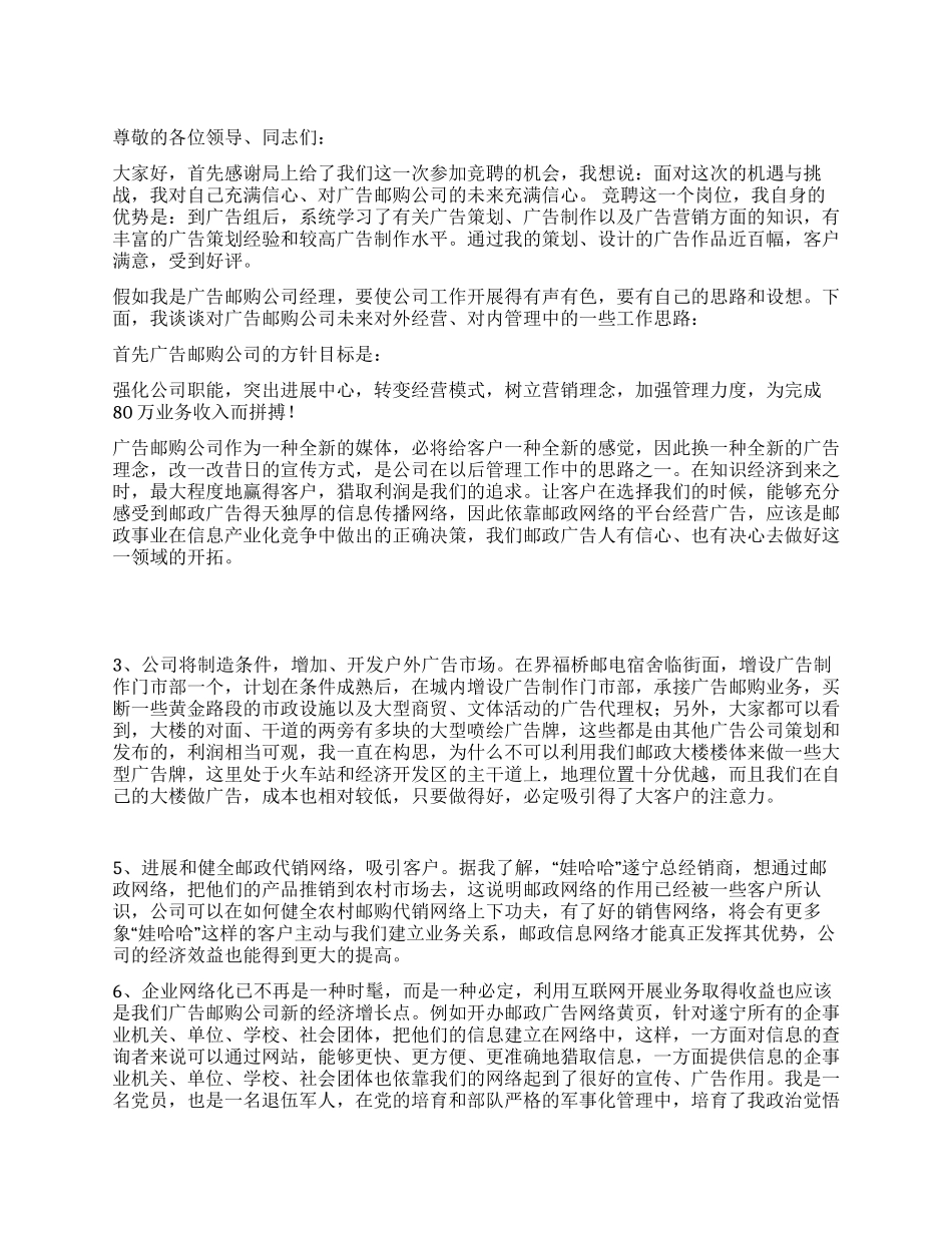 竞聘邮政广告公司经理演讲稿_第1页