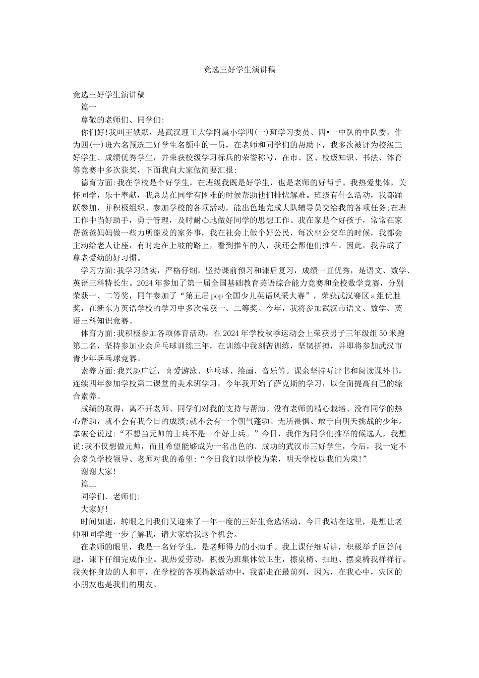 竞选三好学生演讲稿_第1页