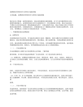 竞聘酒店管理经营与管理计划演讲稿