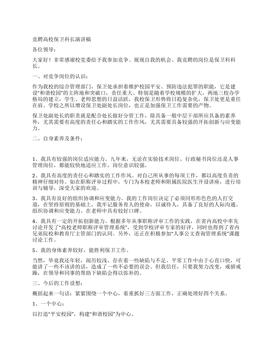 竞聘高校保卫科长演讲稿_第1页