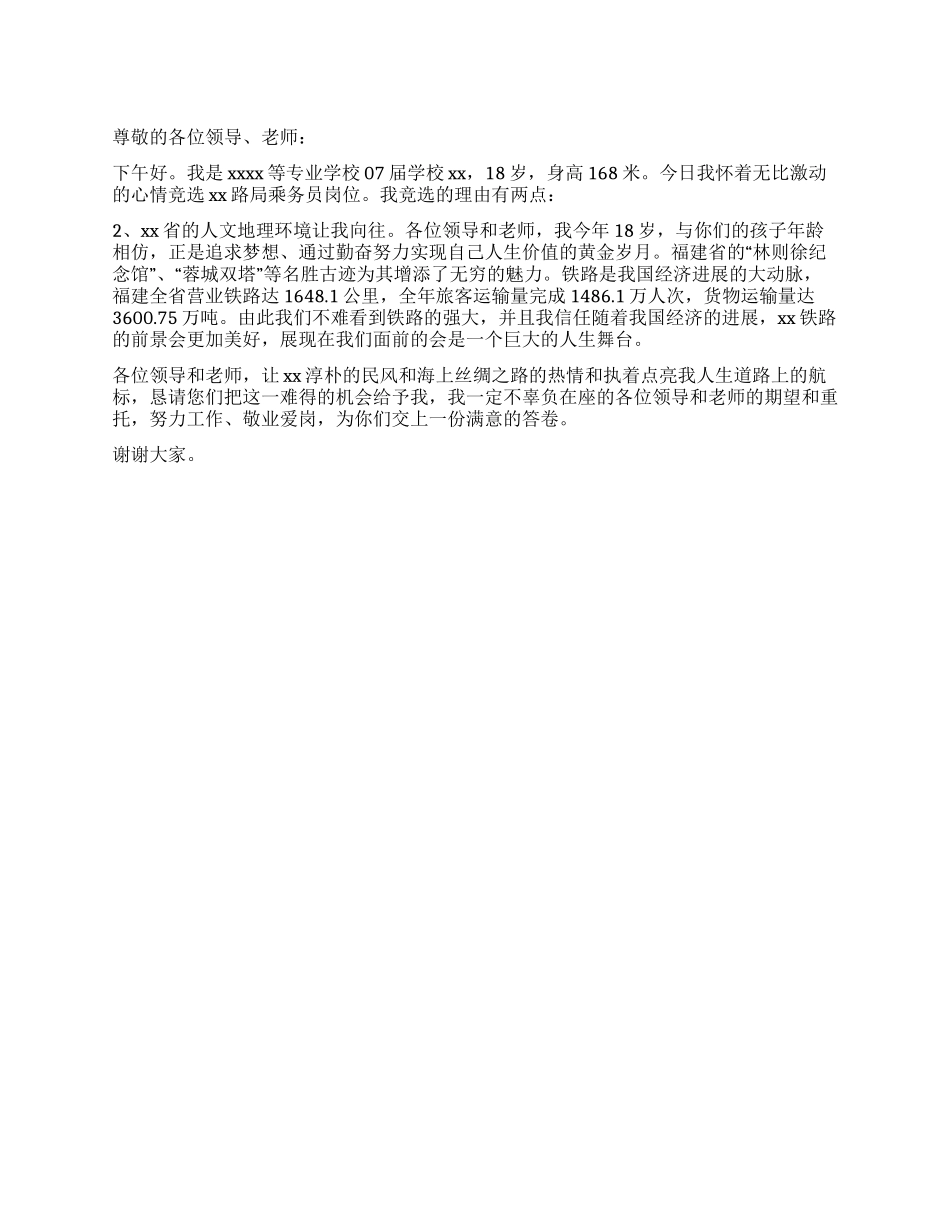 竞选乘务员岗位演讲稿_第1页