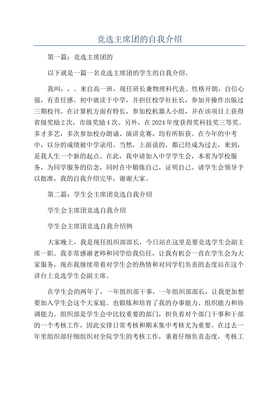竞选主席团的自我介绍_第1页