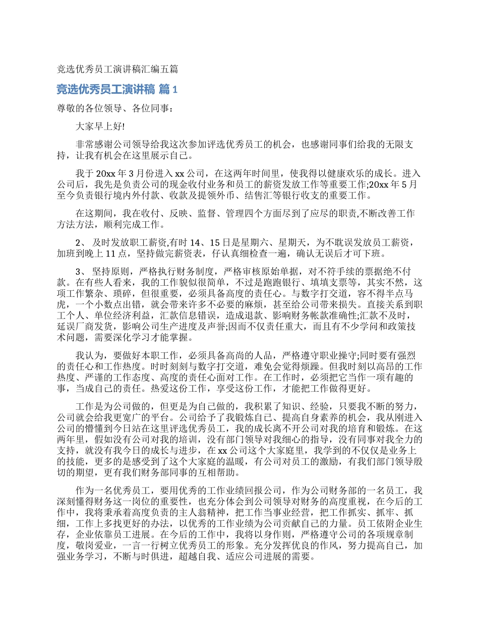 竞选优秀员工演讲稿汇编五篇_第1页