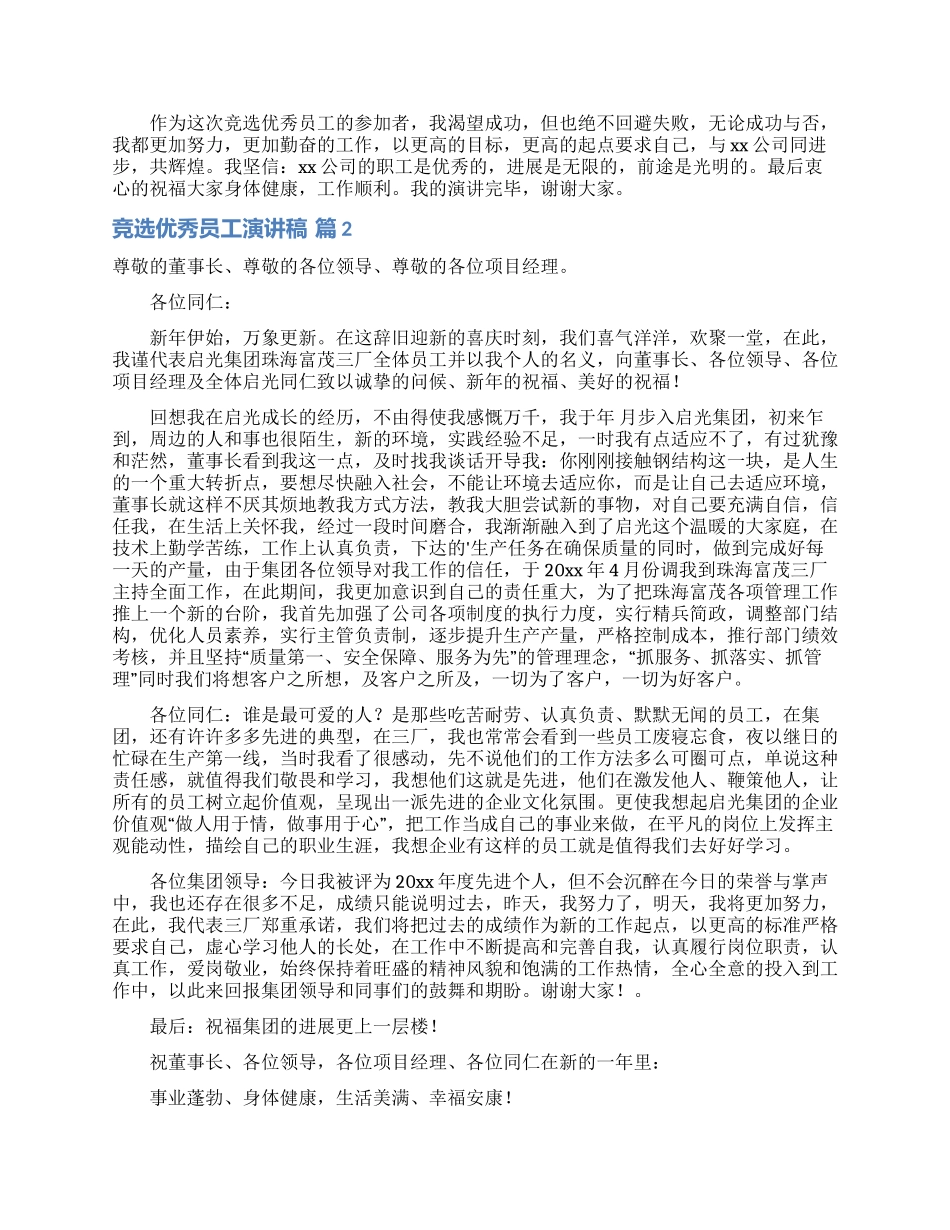 竞选优秀员工演讲稿汇编五篇_第2页